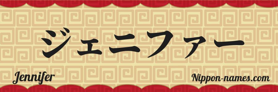 El nombre Jennifer en caracteres japoneses katakana