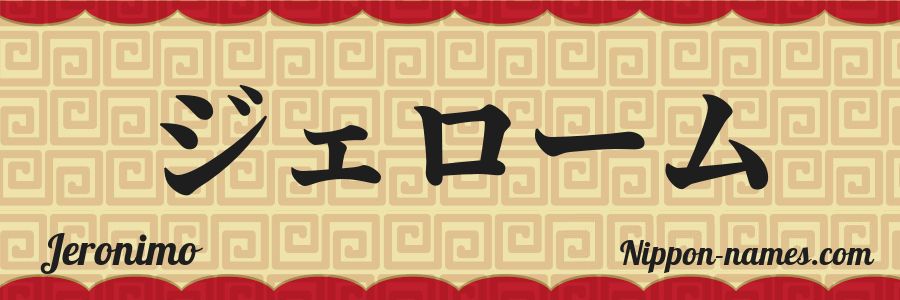 El nombre Jeronimo en caracteres japoneses katakana