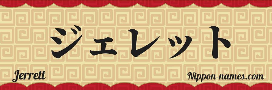 The name Jerrett in japanese katakana characters