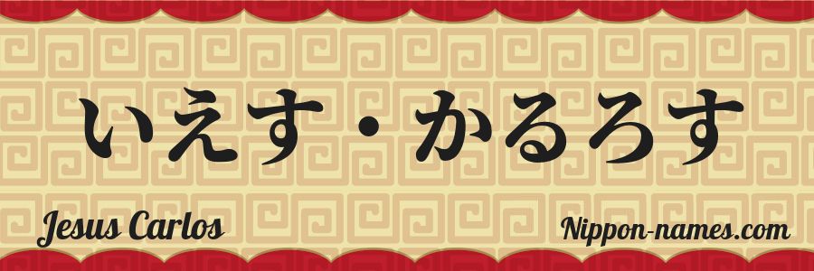 El nombre Jesus Carlos en caracteres japoneses hiragana