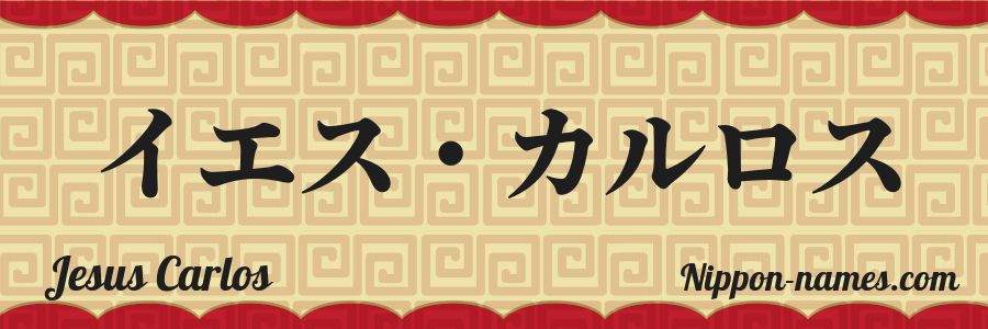 El nombre Jesus Carlos en caracteres japoneses katakana