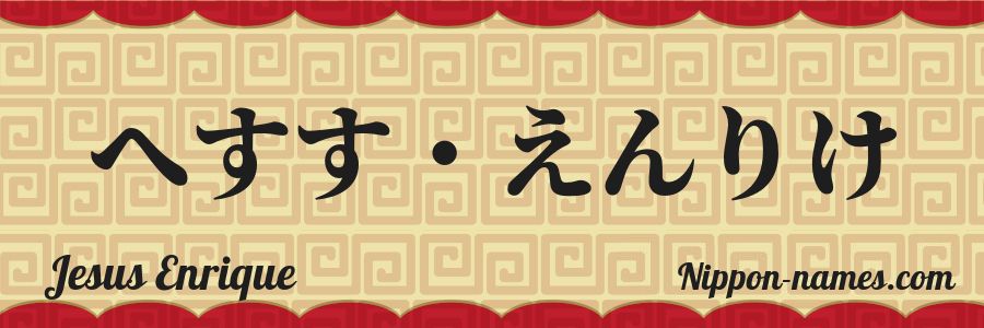 Le prénom Jesus Enrique en hiragana japonais