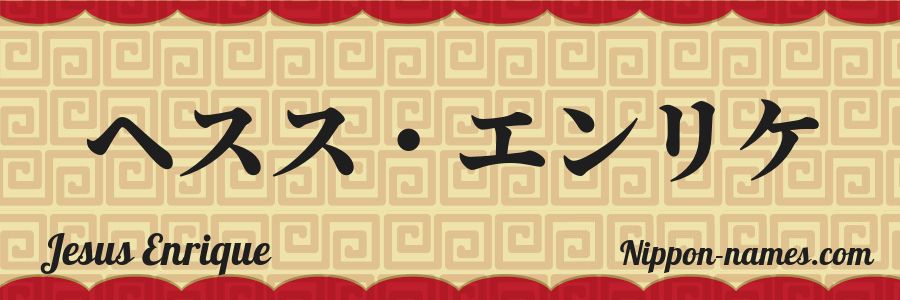 Le prénom Jesus Enrique en katakana japonais