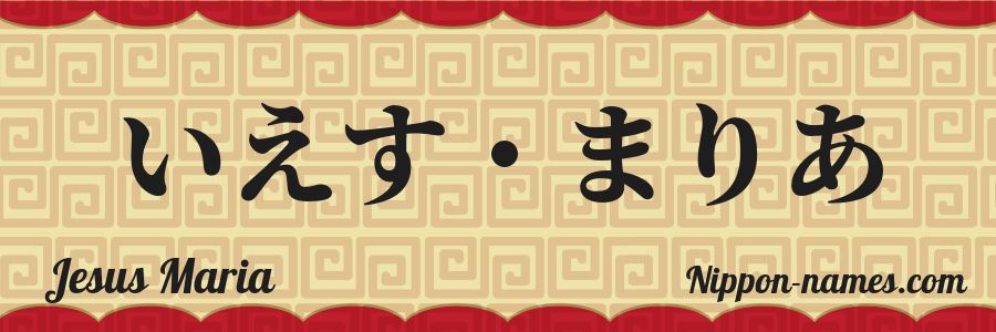 El nombre Jesus Maria en caracteres japoneses hiragana