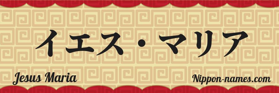 The name Jesus Maria in japanese katakana characters