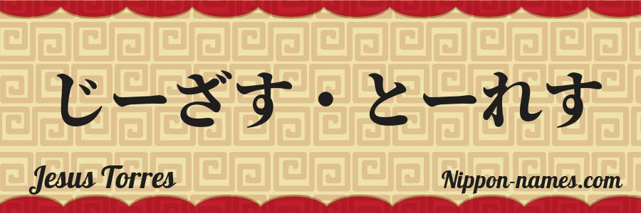 The name Jesus Torres in japanese hiragana characters