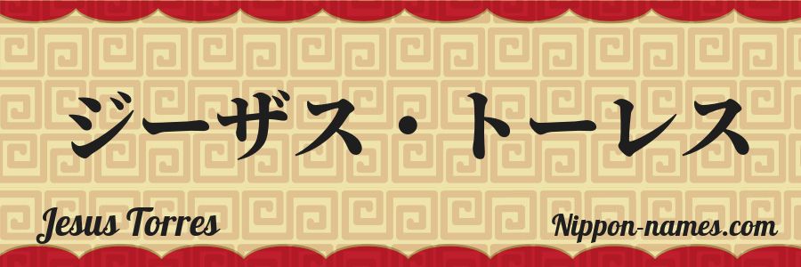 The name Jesus Torres in japanese katakana characters