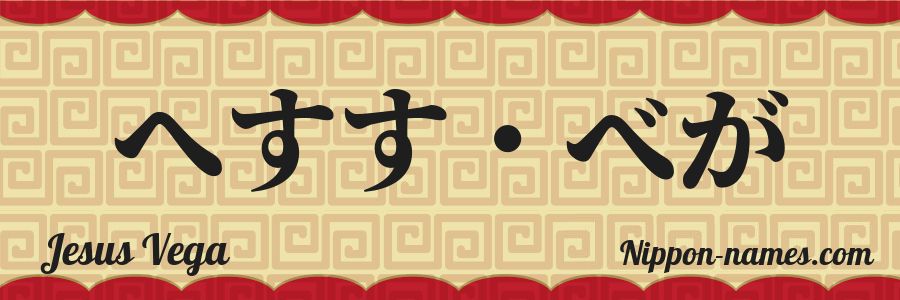El nombre Jesus Vega en caracteres japoneses hiragana