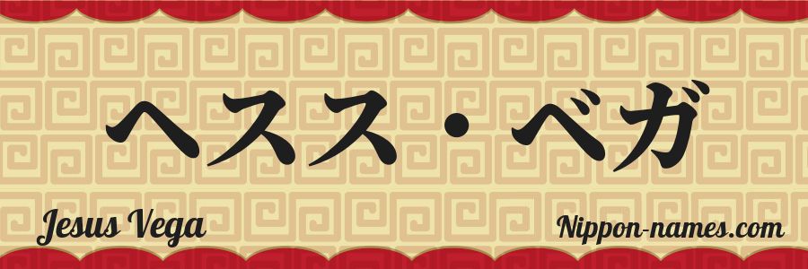 El nombre Jesus Vega en caracteres japoneses katakana