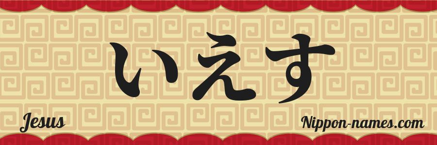 El nombre Jesus en caracteres japoneses hiragana