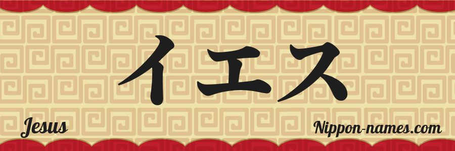 El nombre Jesus en caracteres japoneses katakana