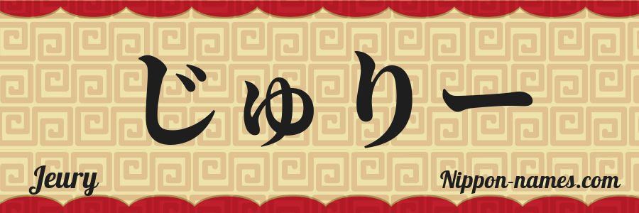 The name Jeury in japanese hiragana characters