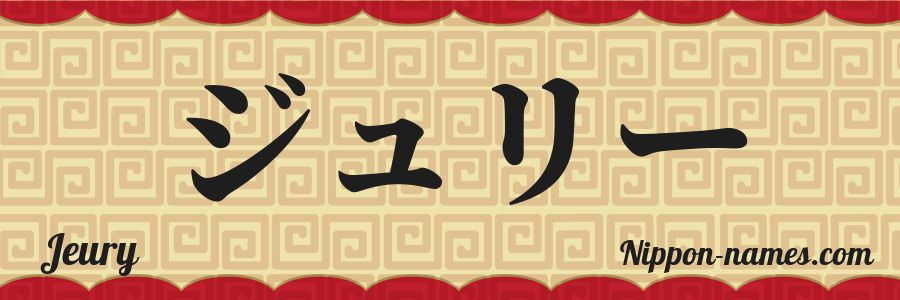 The name Jeury in japanese katakana characters