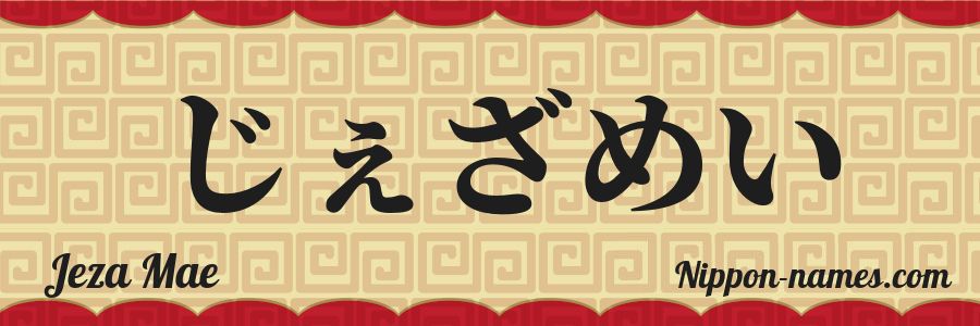 The name Jeza Mae in japanese hiragana characters