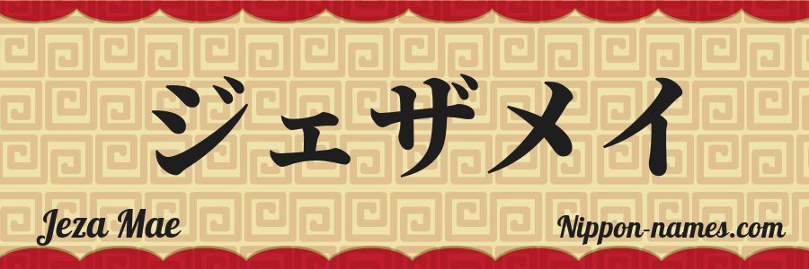 The name Jeza Mae in japanese katakana characters