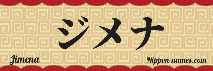 El nombre Jimena en caracteres japoneses katakana