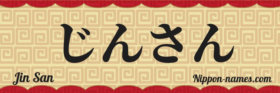 The name Jin San in japanese hiragana characters