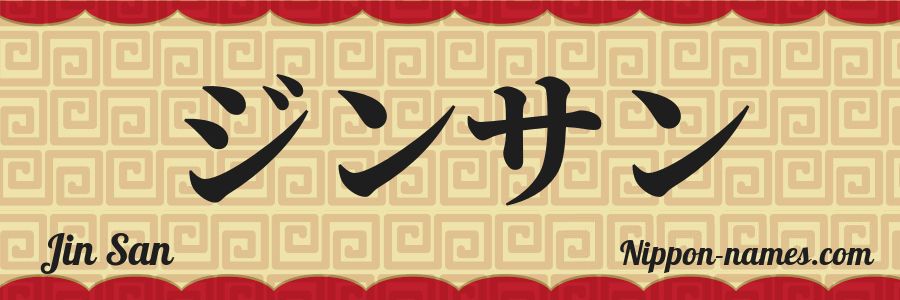 The name Jin San in japanese katakana characters