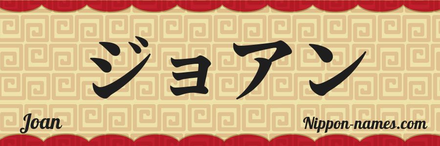 The name Joan in japanese katakana characters