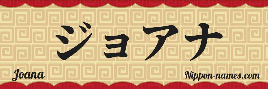 El nombre Joana en caracteres japoneses katakana