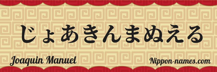 El nombre Joaquin Manuel en caracteres japoneses hiragana