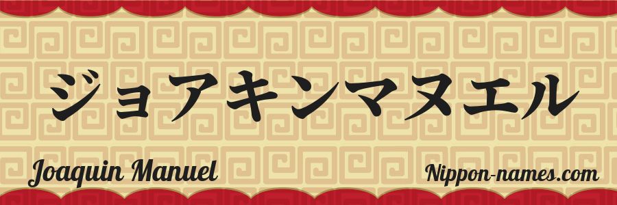 El nombre Joaquin Manuel en caracteres japoneses katakana