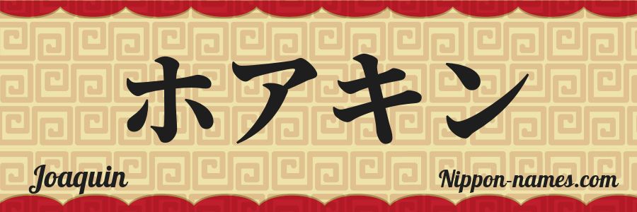 El nombre Joaquin en caracteres japoneses katakana