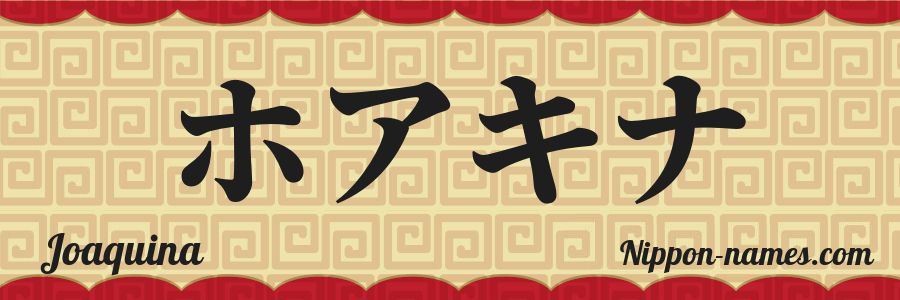 El nombre Joaquina en caracteres japoneses katakana