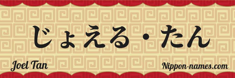 Le prénom Joel Tan en hiragana japonais