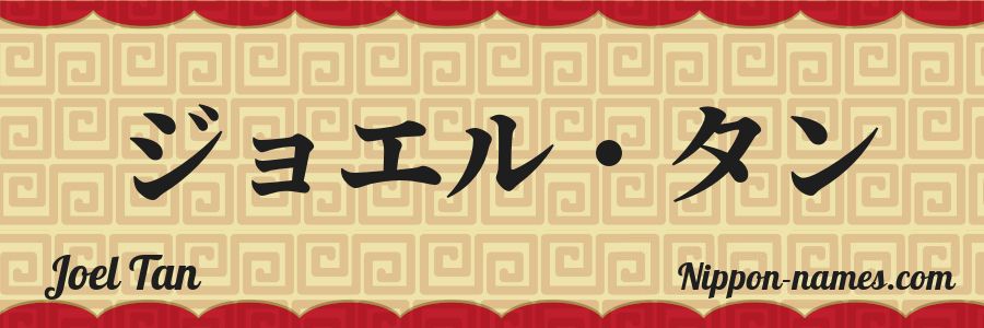 Le prénom Joel Tan en katakana japonais