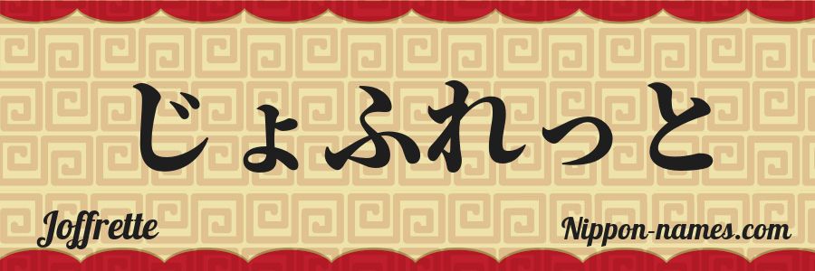 The name Joffrette in japanese hiragana characters