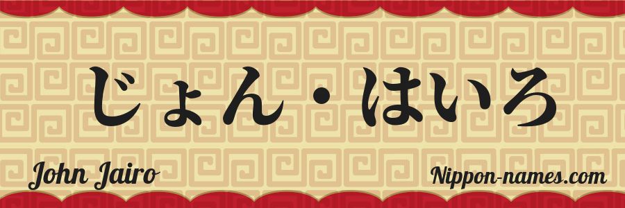 Le prénom John Jairo en hiragana japonais