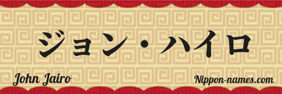 Le prénom John Jairo en katakana japonais