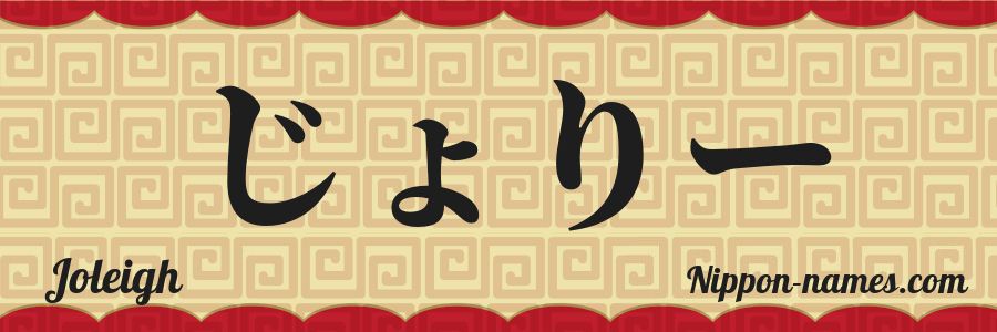 The name Joleigh in japanese hiragana characters
