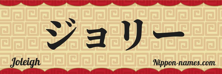 The name Joleigh in japanese katakana characters