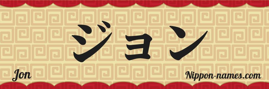 El nombre Jon en caracteres japoneses katakana