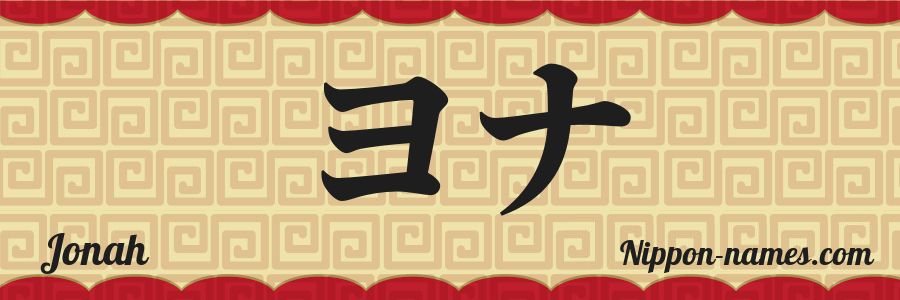 Jhona様⁎⁺˳ Jonah in Japanese Katakana and Japanese Hiragana - Your Name in