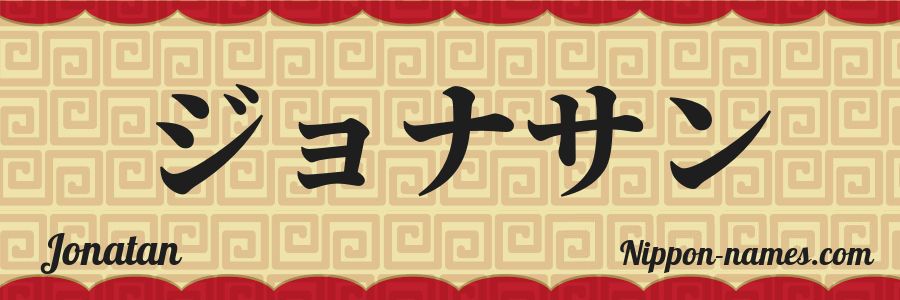 The name Jonatan in japanese katakana characters