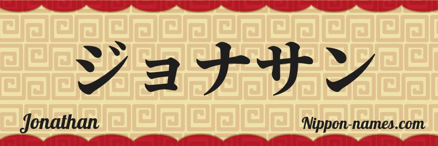 The name Jonathan in japanese katakana characters
