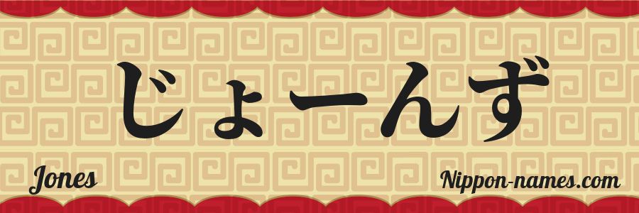El nombre Jones en caracteres japoneses hiragana