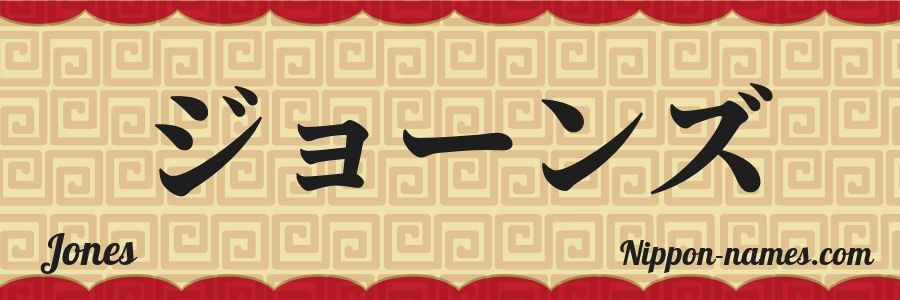 El nombre Jones en caracteres japoneses katakana
