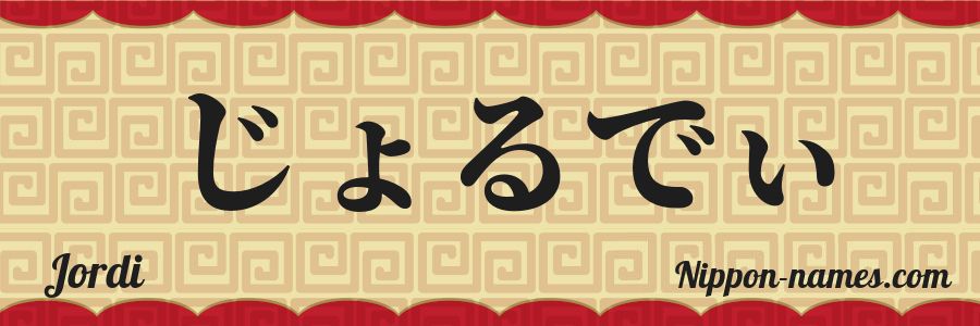 El nombre Jordi en caracteres japoneses hiragana