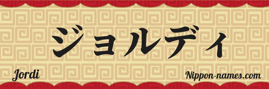 The name Jordi in japanese katakana characters