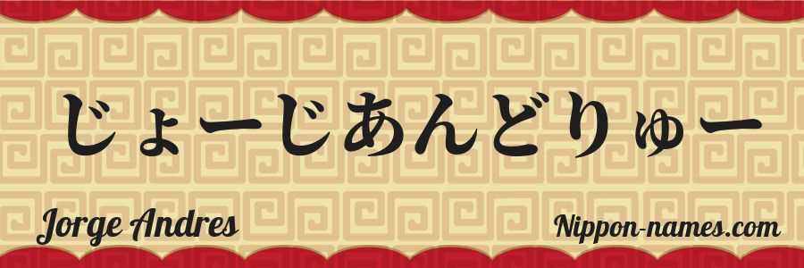 Le prénom Jorge Andres en hiragana japonais