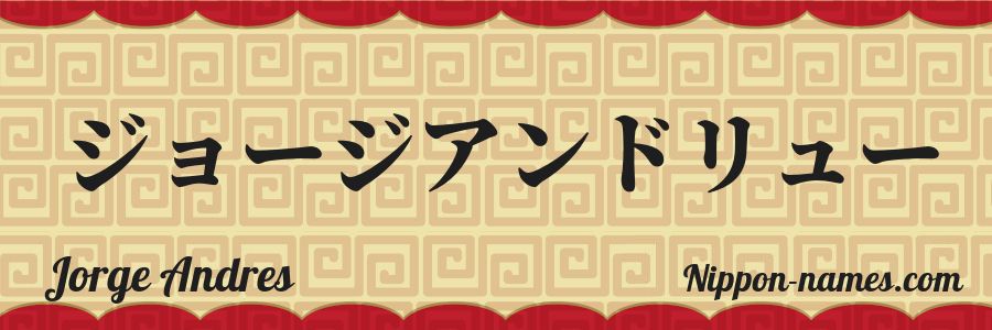 Le prénom Jorge Andres en katakana japonais