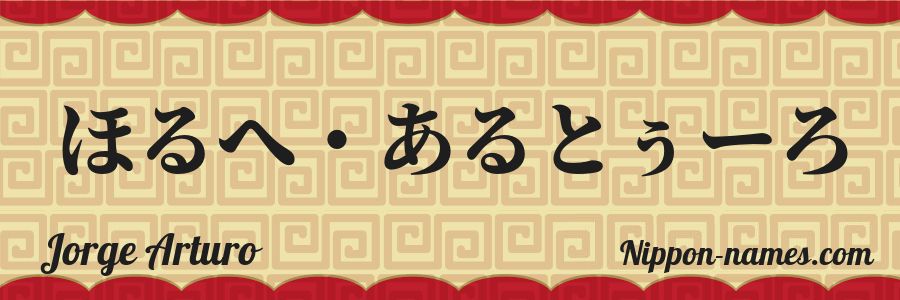 The name Jorge Arturo in japanese hiragana characters