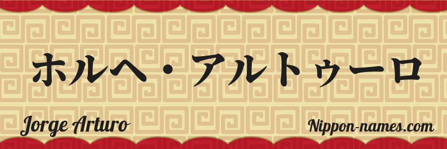 The name Jorge Arturo in japanese katakana characters