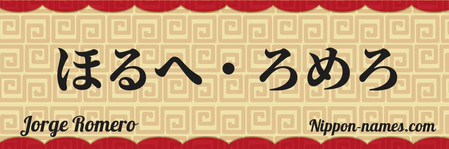 The name Jorge Romero in japanese hiragana characters