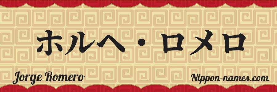 The name Jorge Romero in japanese katakana characters