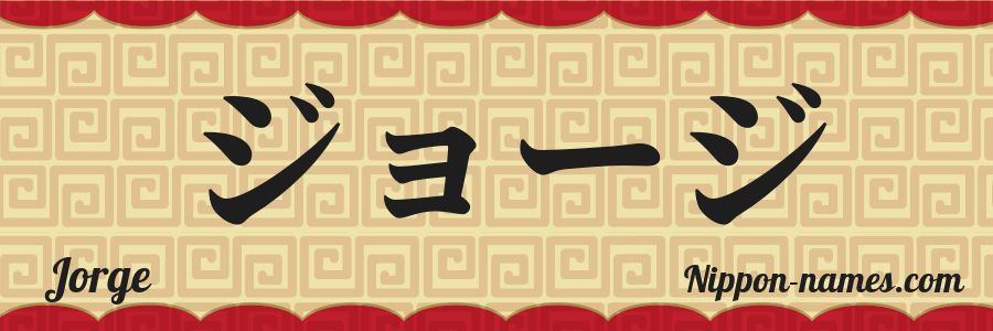 El nombre Jorge en caracteres japoneses katakana